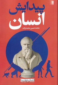 پیدایش انسان